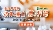 OriGene丨金秋开学季·抗体蛋白“惠”科研