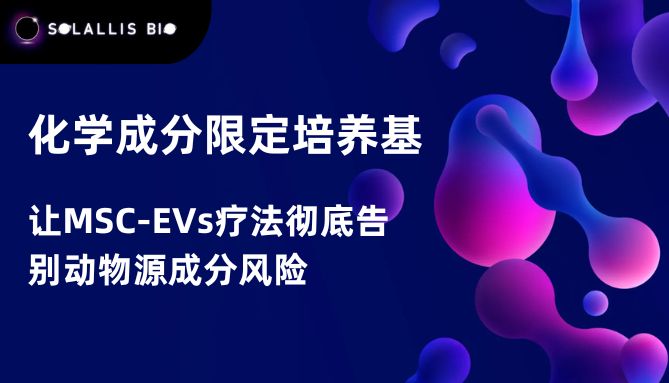 化学成分限定培养基：让MSC-EVs疗法彻底告别动物源成分风险