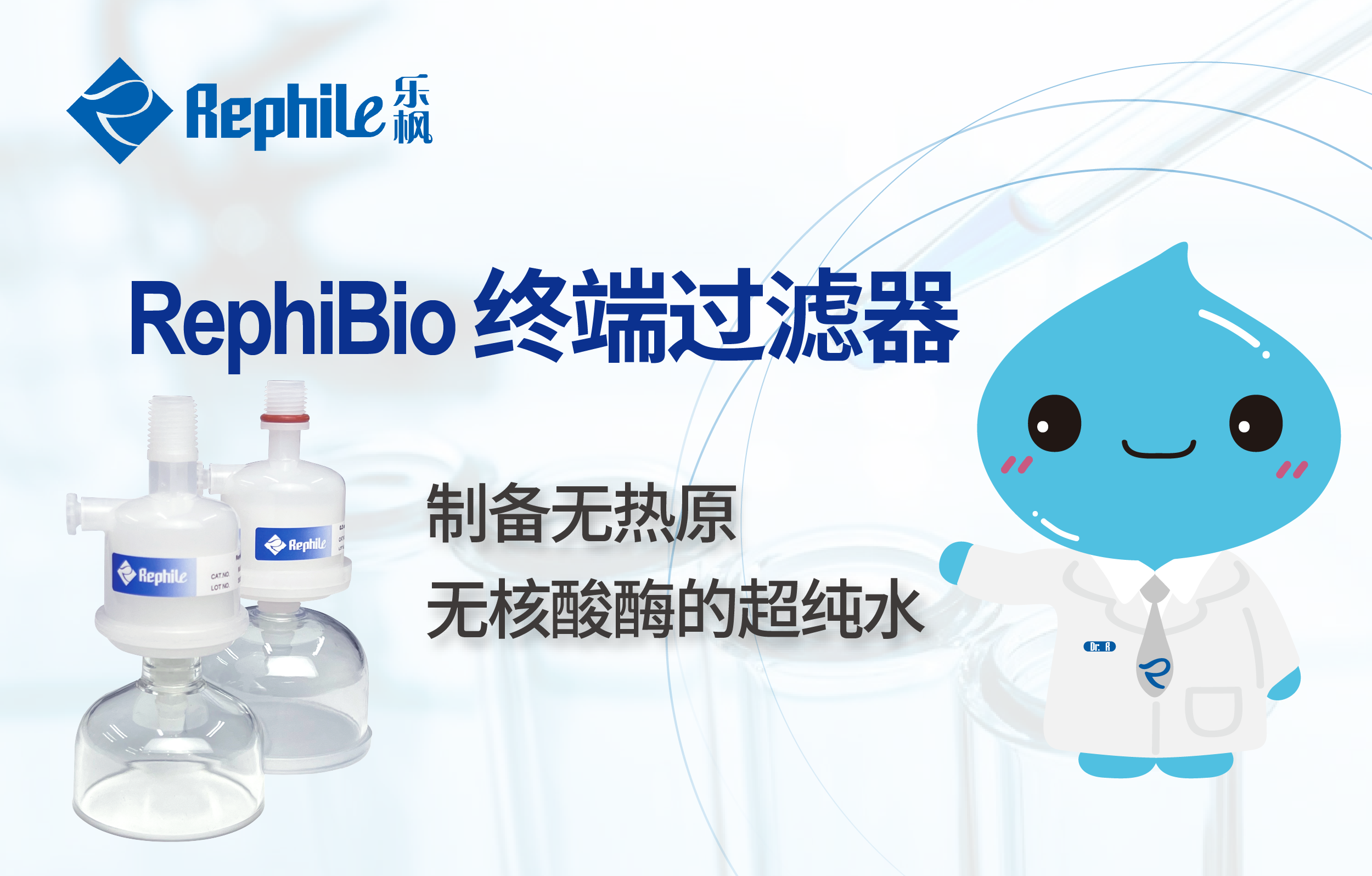 超纯水系统的最后一道防线 RephiBio终端滤器