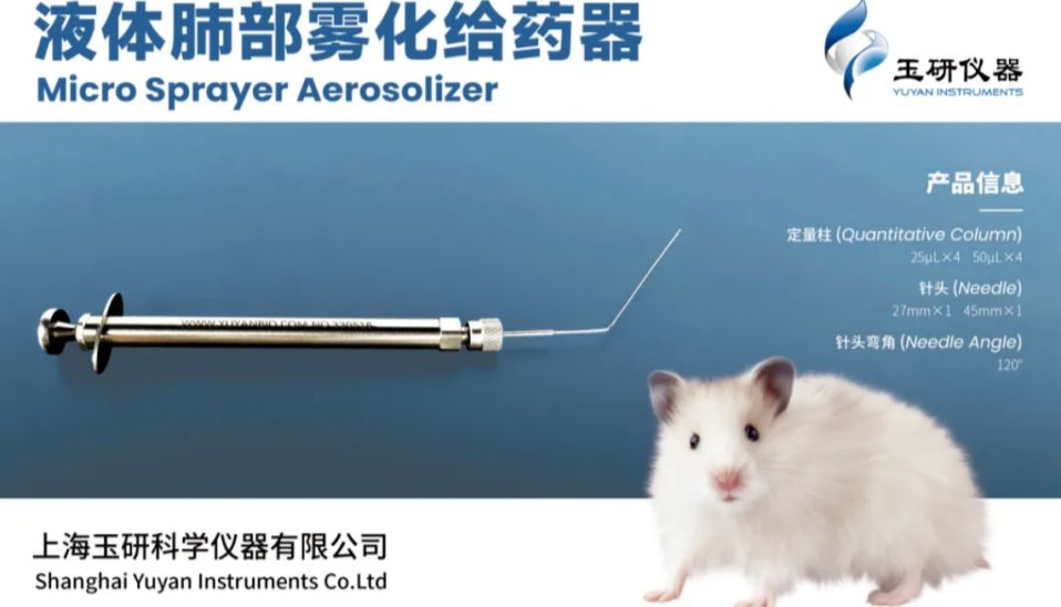 文献速递 | 玉研肺部给药器助力四面体纳米药物精准治疗急性肺损伤