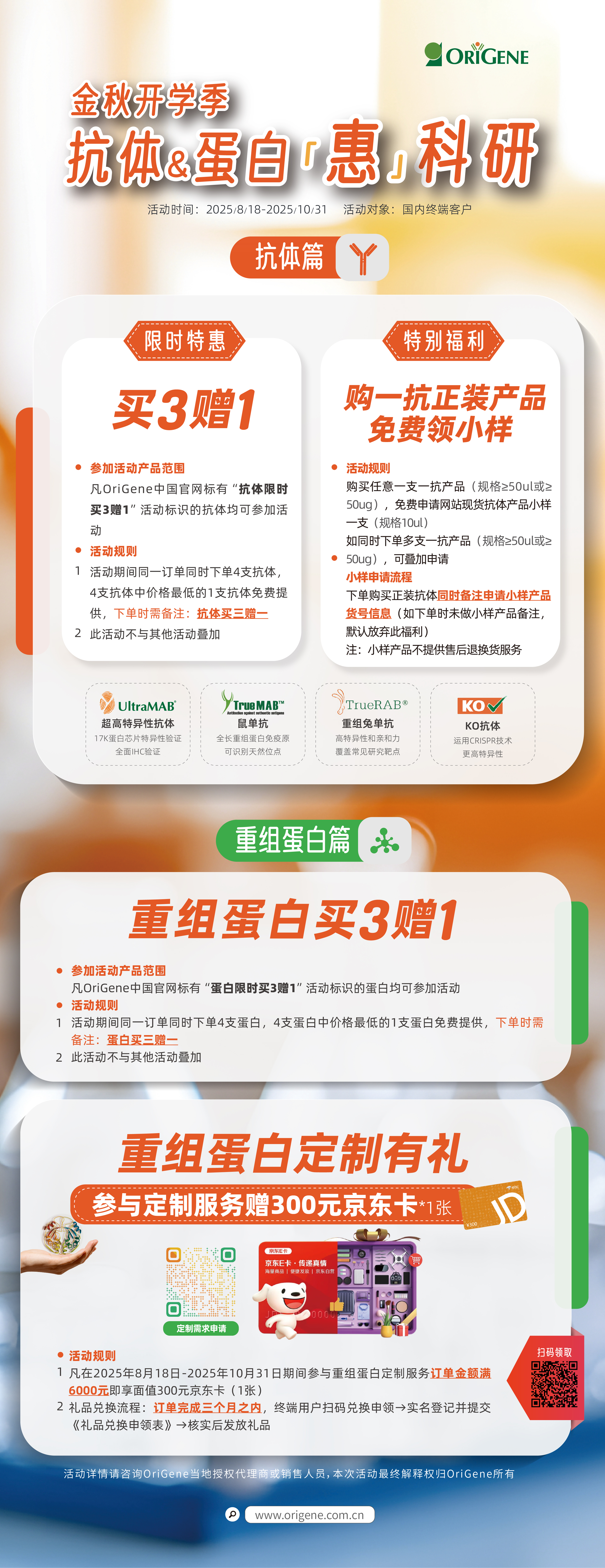 OriGene丨金秋开学季·抗体蛋白“惠”科研