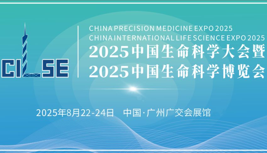 2025中国生命科学大会 (CILSE) 尚恩生物诚邀您莅临参观交流！