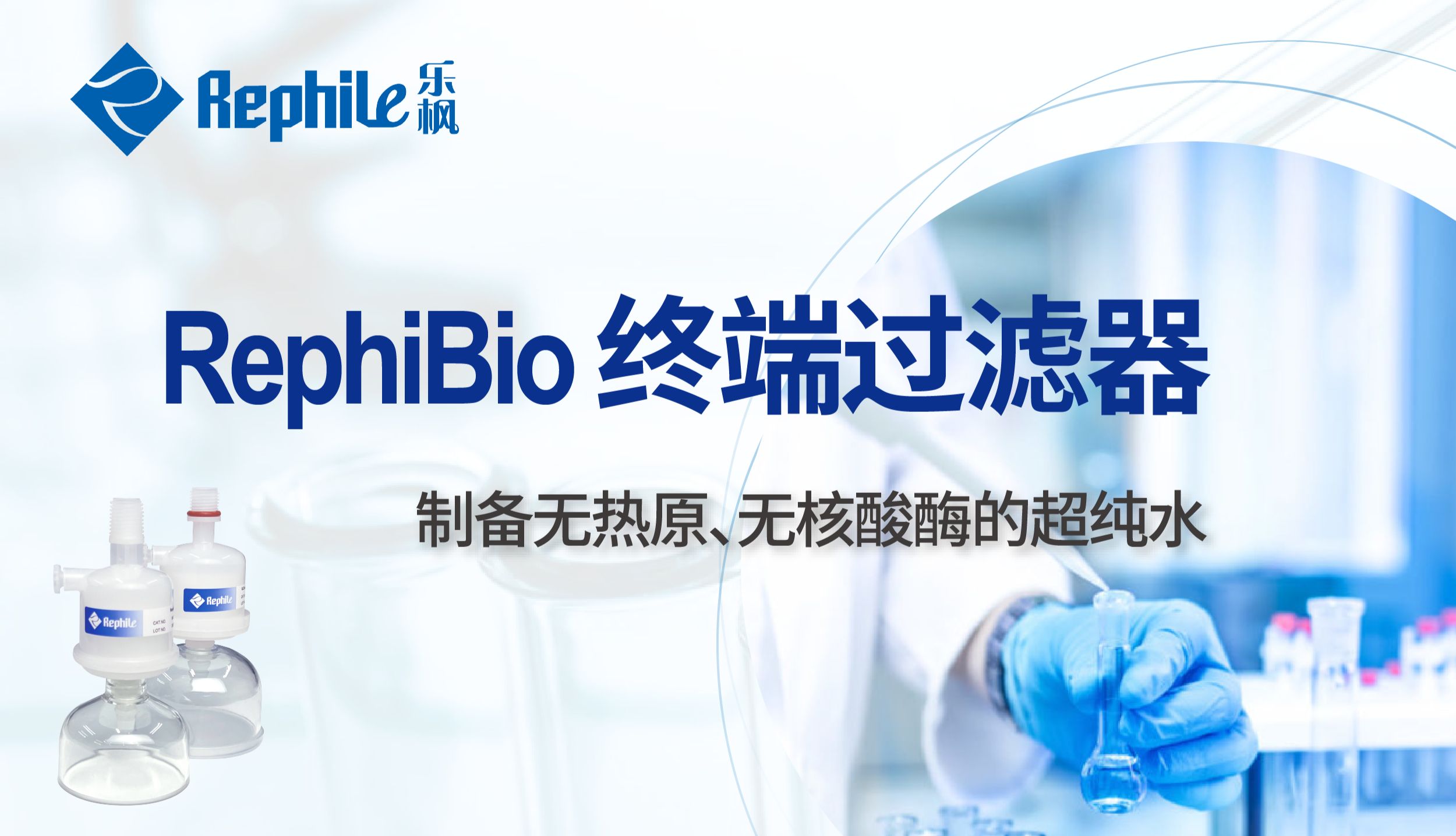超纯水系统的最后一道防线 RephiBio终端滤器