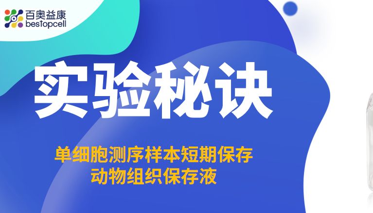 实验秘诀 | 百奥益康动物组织保存液使用全攻略