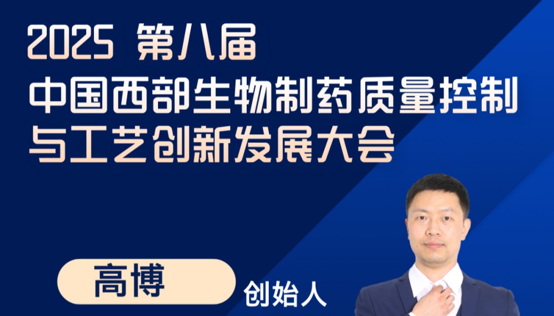 Umibio CEO 高博士受邀参加“中国西部生物制药质量控制与工艺创新发展大会”