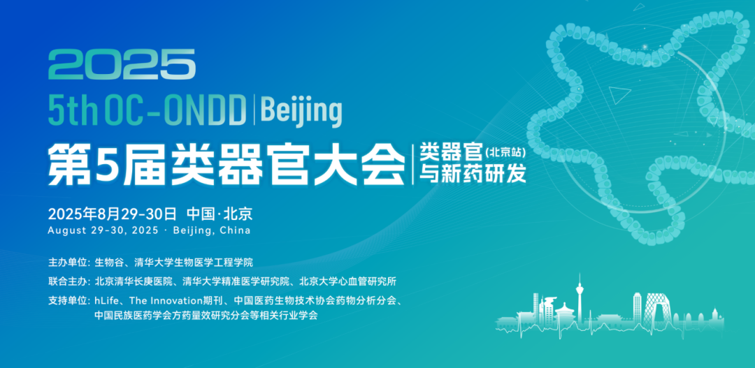 会议预告 | 2025类器官大会北京站