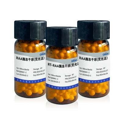 RAA/RT-RAA酶冻干球（荧光法）
