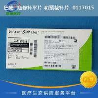 巴德  疝修补平片 和预裁补片  0117015