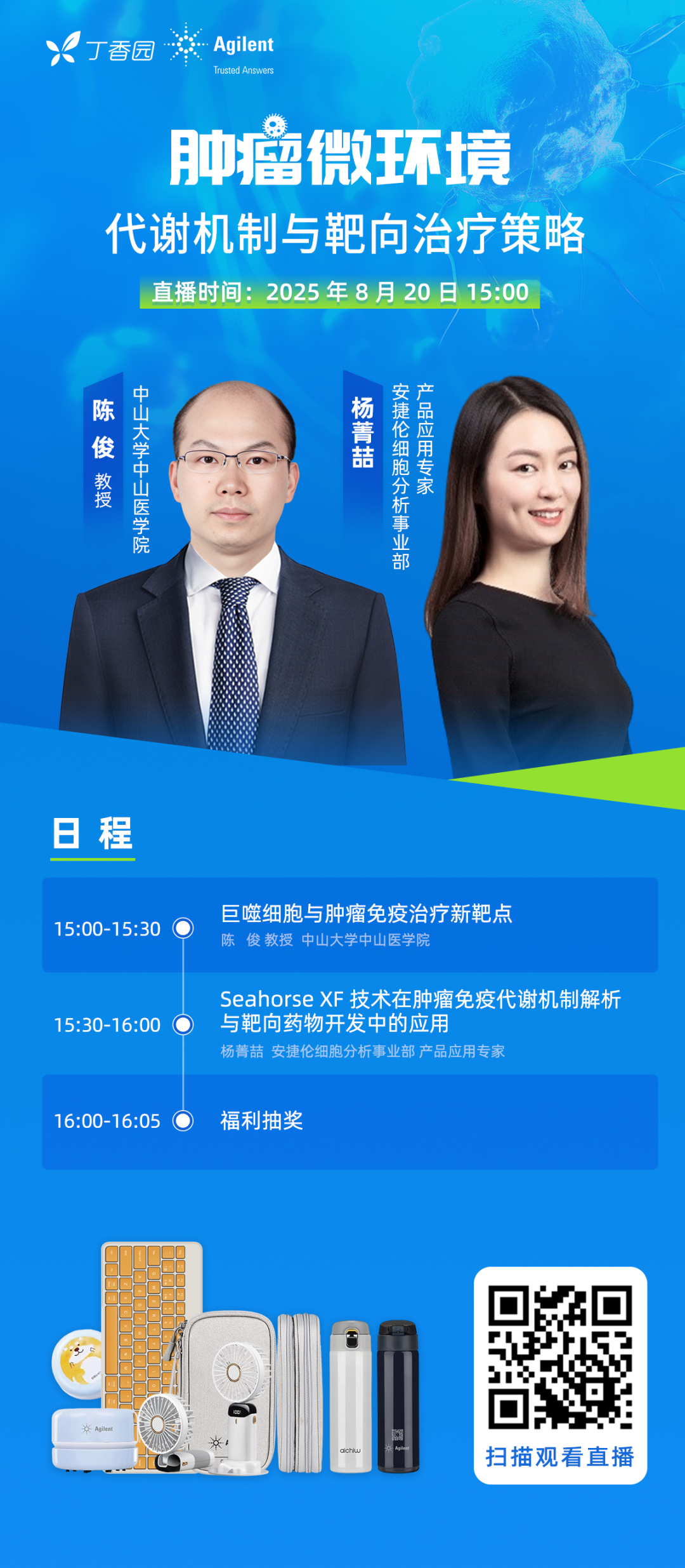 周三直播 |肿瘤微环境 代谢机制与靶向治疗策略