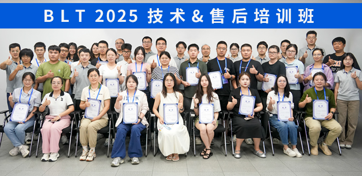 深度赋能,携手致远 | BLT2025技术售后培训班圆满收官