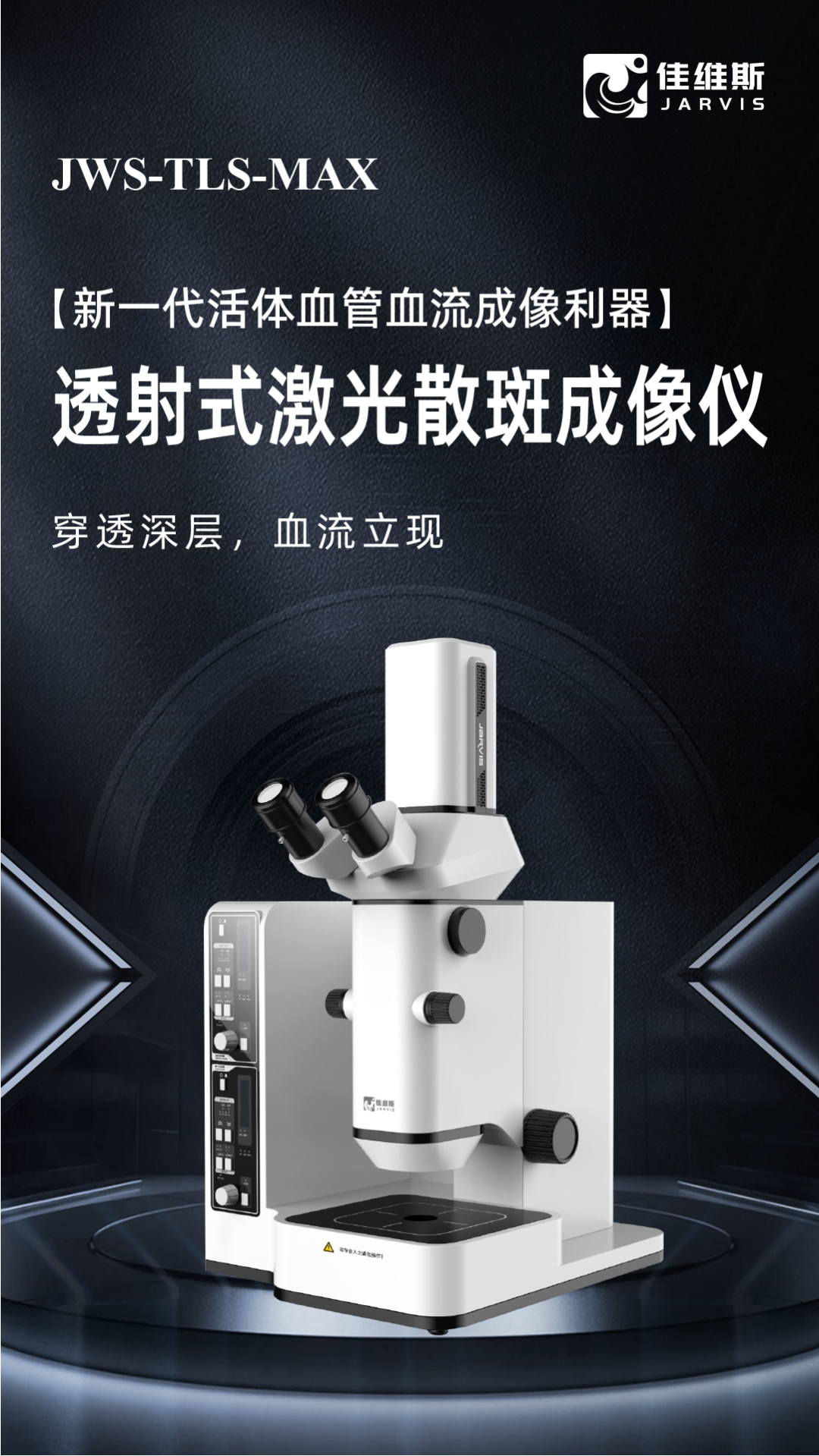 重磅推介丨新一代活体血管血流成像利器：透射式激光散斑成像仪——“穿透深层，血管立现”