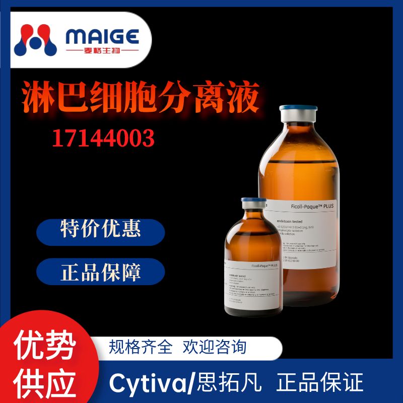 17144003*Cytiva/Hyclone*热卖:淋巴细胞分离液产品图