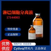 17144003*Cytiva/Hyclone*热卖：淋巴细胞分离液
