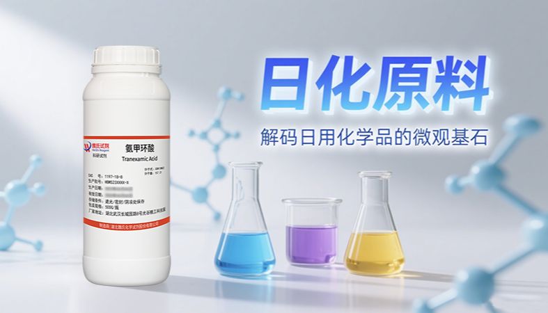 【魏氏试剂】日化原料：解码日用化学品的微观基石