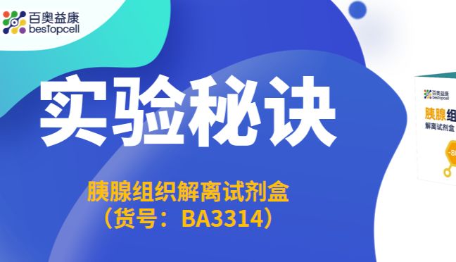 实验秘诀 | 百奥益康胰腺组织解离试剂盒使用攻略
