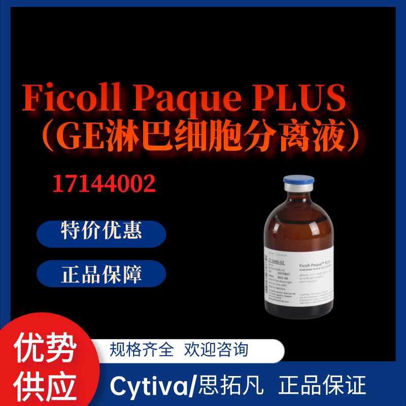 17144002*Cytiva/Hyclone*热卖:Ficoll Paque PLUS (GE淋巴细胞分离液)