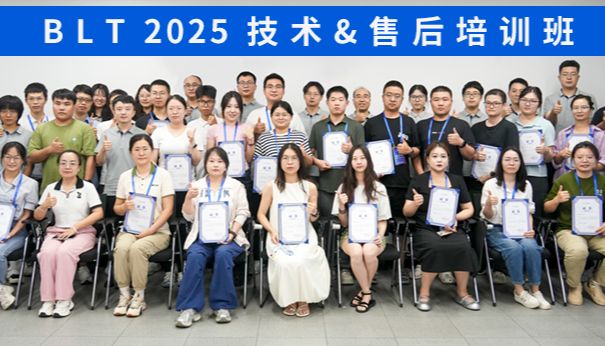 深度赋能，携手致远 | BLT2025技术售后培训班圆满收官
