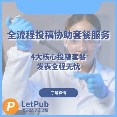全流程投稿协助套餐服务-- LetPub专业SCI论文编辑