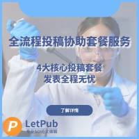 全流程投稿协助套餐服务-- LetPub专业SCI论文编辑