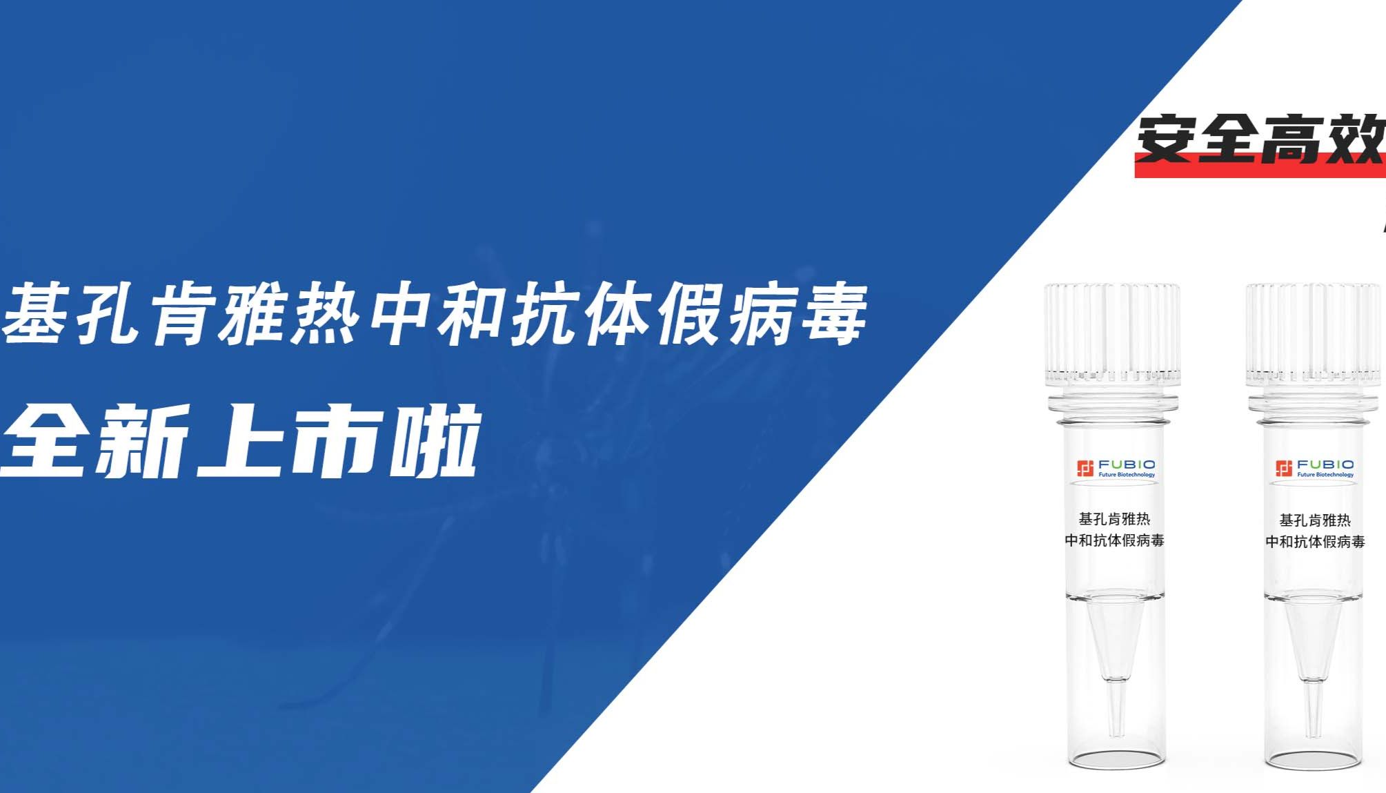 基孔肯雅热（CHIKV）中和抗体假病毒上新！安全高效，加速疫苗研发与评价