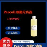 17089109*Cytiva/Hyclone*热卖：Percoll 细胞分离液