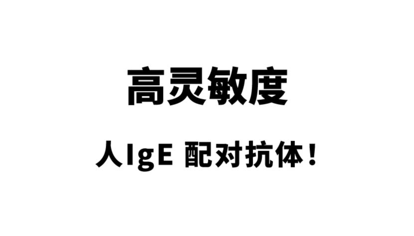 重点推荐 | 高灵敏度人IgE配对抗体！