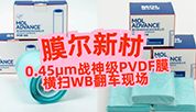 【可申请试用】“膜”力加倍！膜尔新材战神级PVDF膜横扫WB翻车现场—0.45μm精准孔径狙杀各类蛋白，背景纯净如冰川