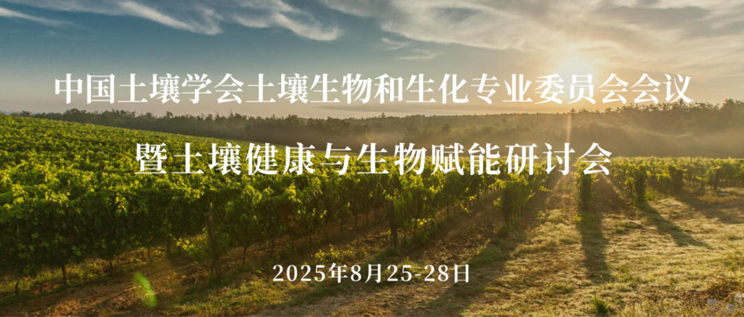 邀请函 | 2025土壤健康与生物赋能研讨会即将开幕，我们呼和浩特见！