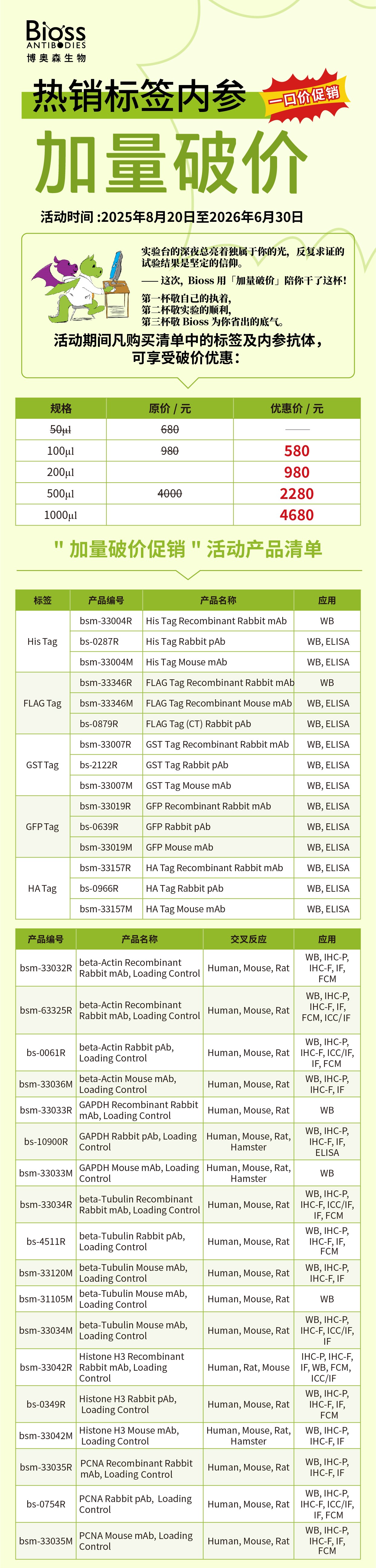 Bioss 促销 | 热销标签内参一口价！