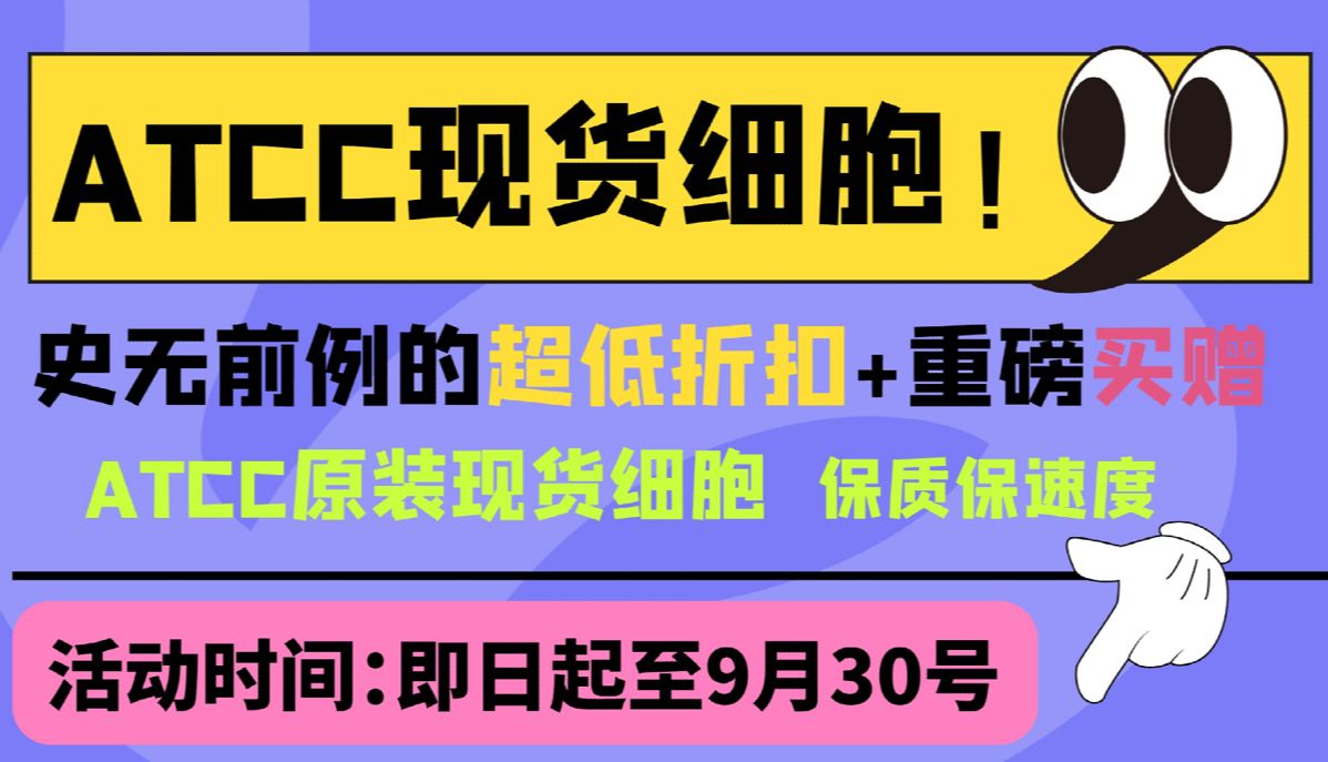 开学福利专场！ATCC 现货细胞促销力度拉满：不止 65 折，还有买赠加码~