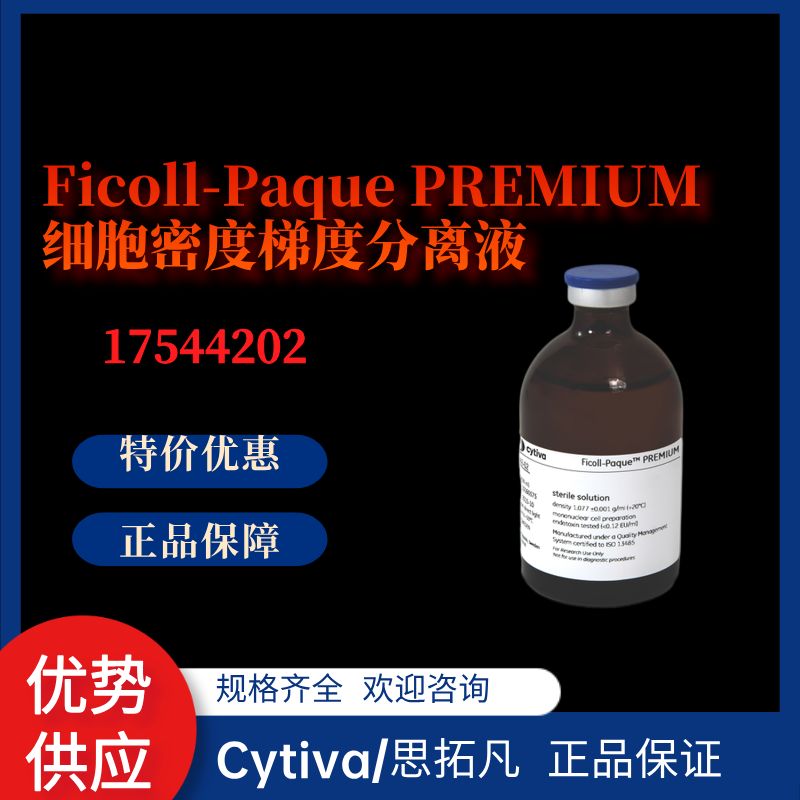 17544202*Cytiva/Hyclone*热销:Ficoll-Paque PREMIUM细胞密度梯度分离液产品图