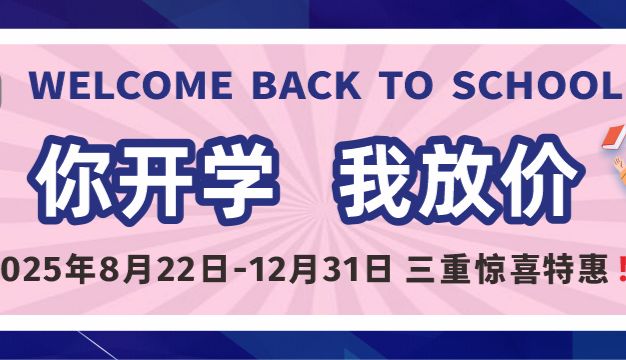 【开学季献礼】三重惊喜轰炸，助你开启高能新学期！