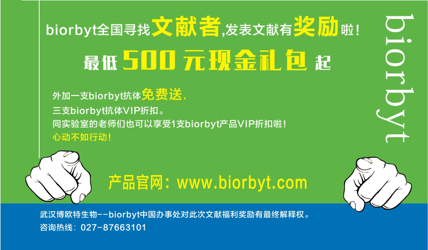 biorbyt产品文献奖励，您领了吗？
