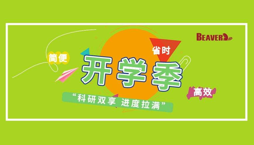 开学特惠｜科研让利，我们是认真的！