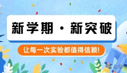 新学期·新突破——让每一次细胞实验都值得信赖!