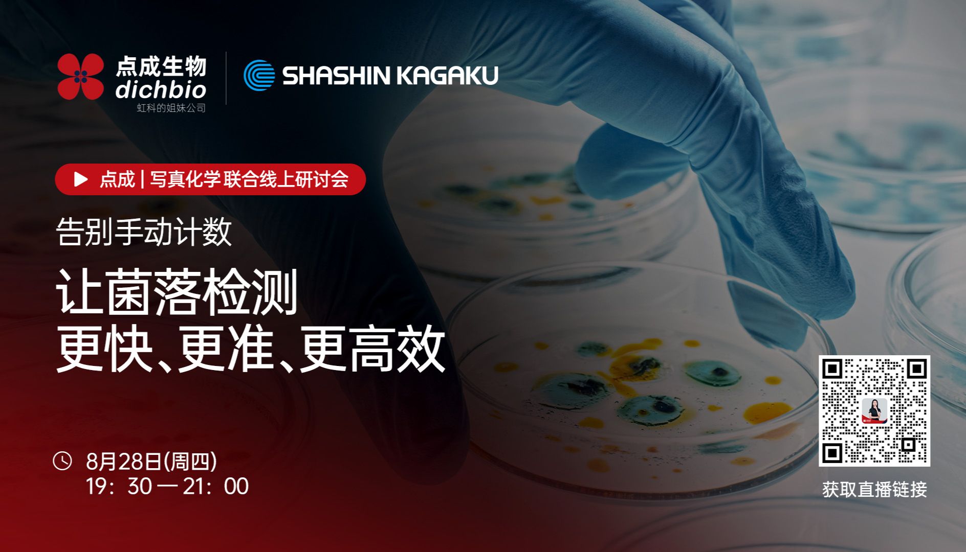 点成直播 | 8月28日晚19:30，告别手动计数：让菌落检测更快、更准、更高效