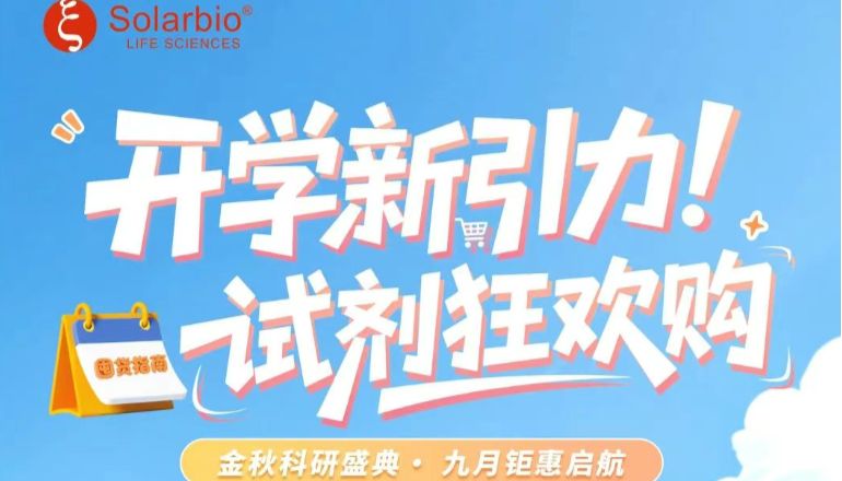 开学新引力！试剂狂欢购——金秋科研盛典 · 九月钜惠启航