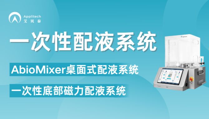 精准配液背后的“隐形引擎”：一次性配液系统如何重构生物制药效率边界