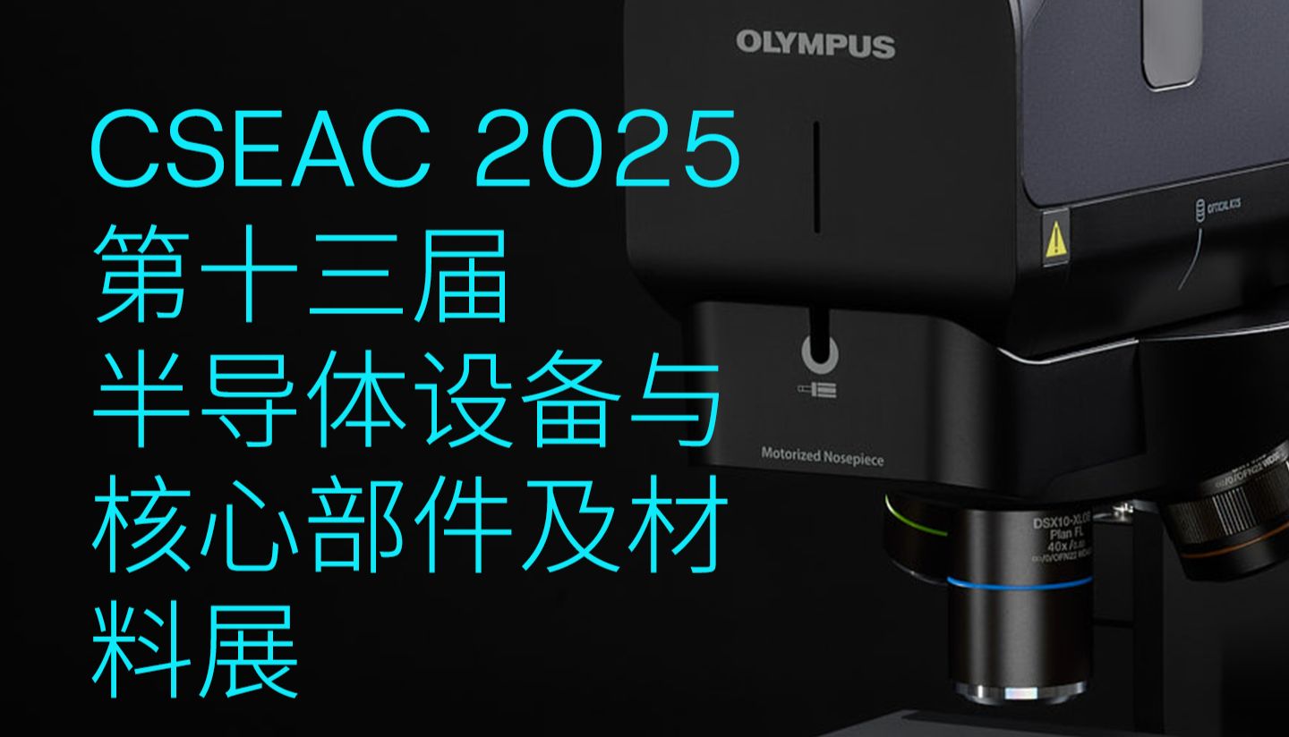 奥伟登诚邀您参与第十三届半导体设备与核心部件及材料展！