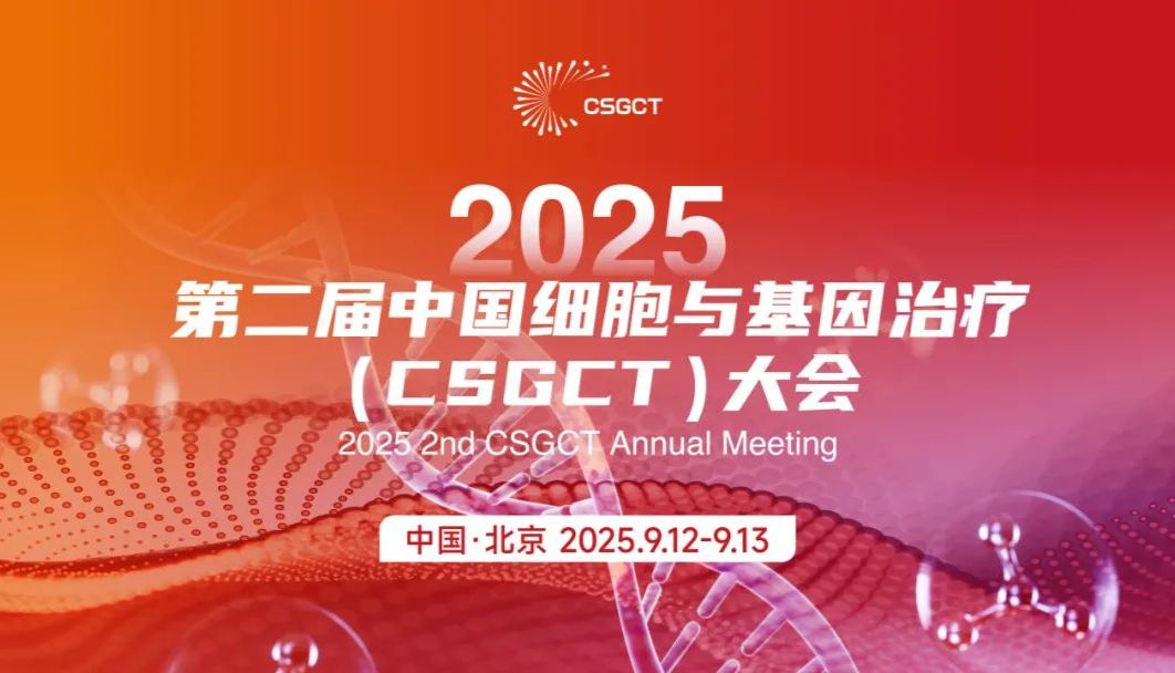 相约北京丨艾贝泰诚邀您参加2025第二届中国细胞与基因治疗（CSGCT）大会