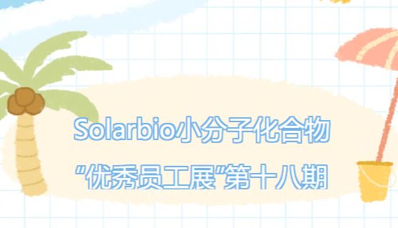 花香蝶自来 ¦ Solarbio小分子化合物“优秀员工展”第十八期