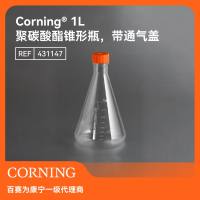 Corning1L聚碳酸酯锥形瓶带通气盖无菌摇瓶细胞培养