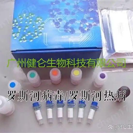 罗斯河热病RRV-IgG抗体检测试剂盒(ELISA捕获法)