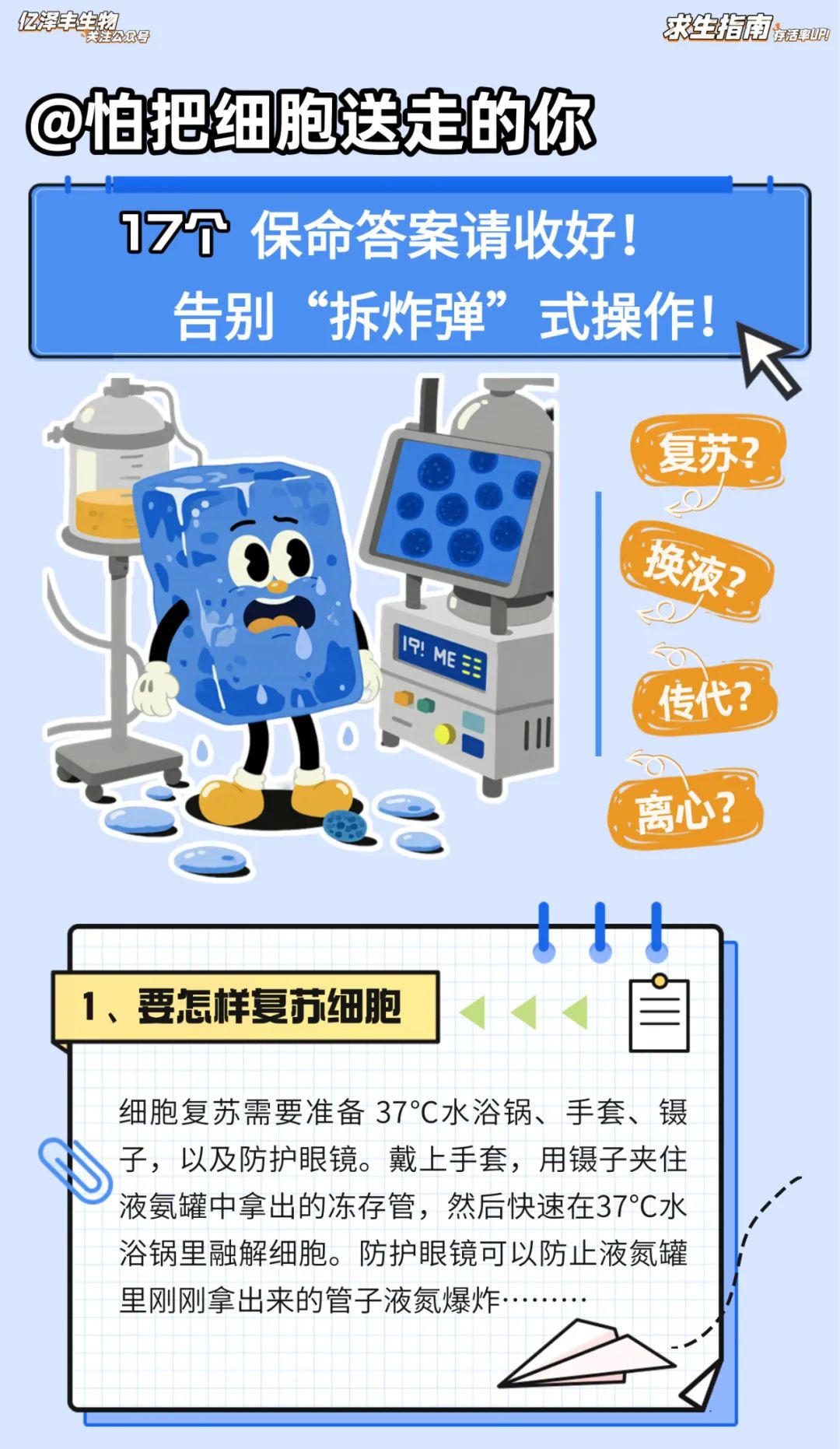 救救细胞！菜鸟实验室求生指南：17个血泪换来的保命答案