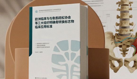 国际权威机构联合发布骨代谢新共识：骨质疏松诊断与监测迎来精准化升级