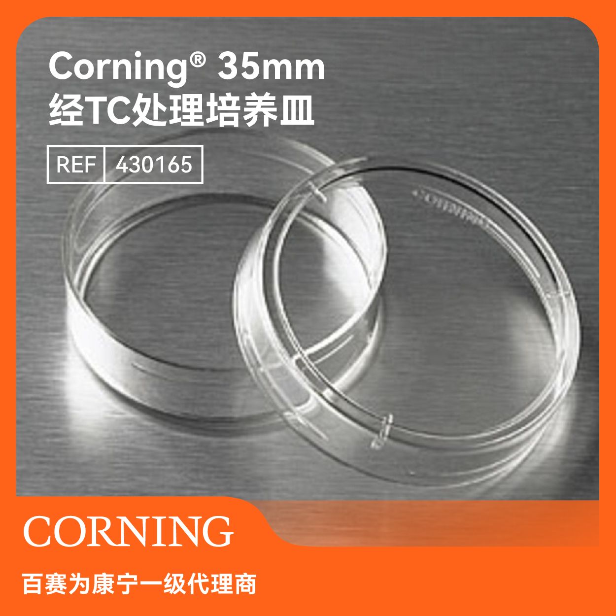 Corning经TC处理细胞培养皿35mm20个/包无菌带透气孔可堆叠
