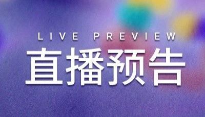 直播预告 | 本期: 疫苗"增效剂" — 佐剂知多少？