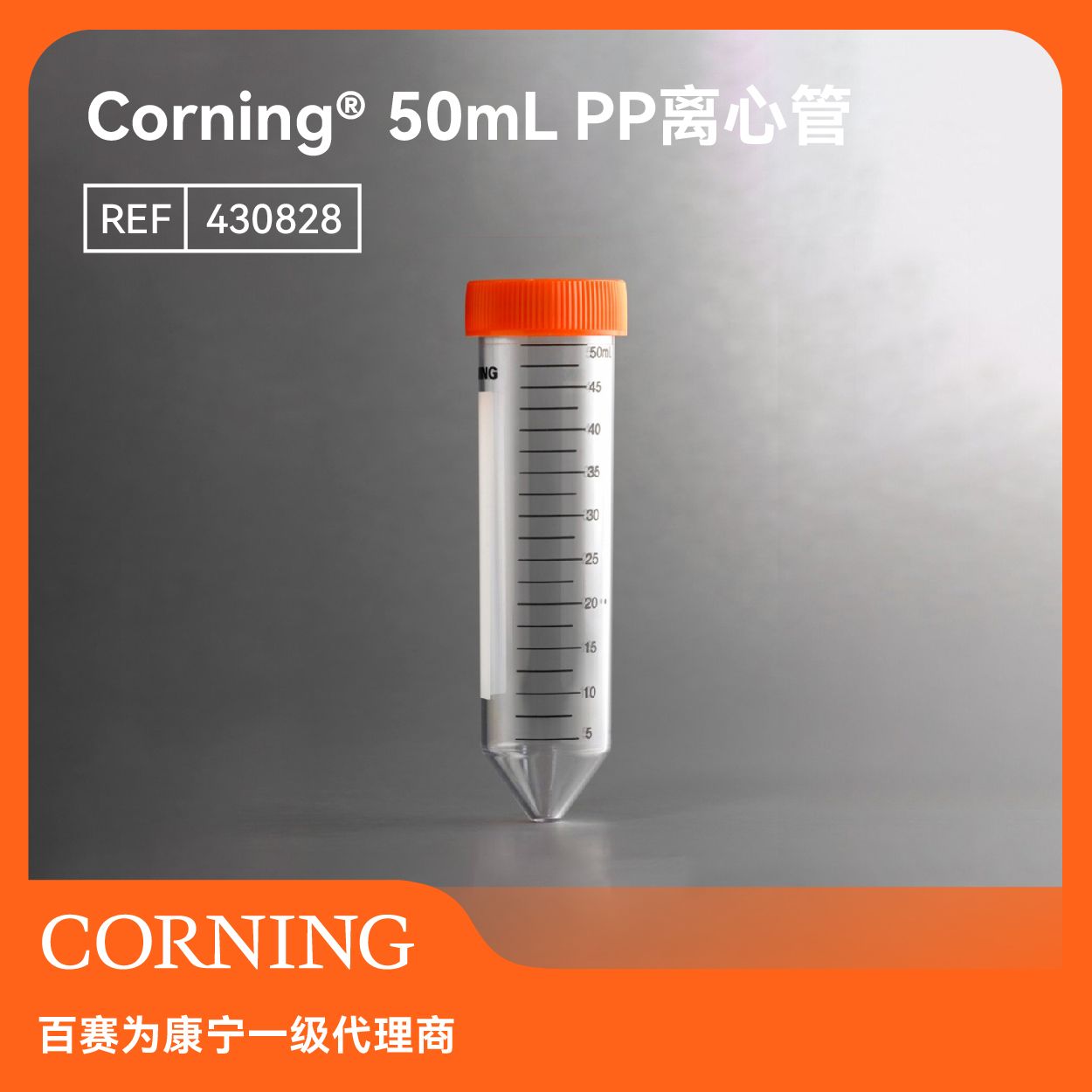 Corning50mL离心管锥形底带CentriStar™盖和支架无菌25支/包