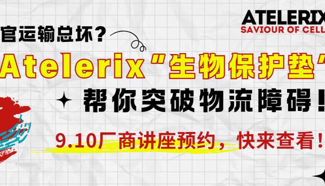 讲座预约 | 类器官运输总坏？Atelerix帮你突破物流障碍