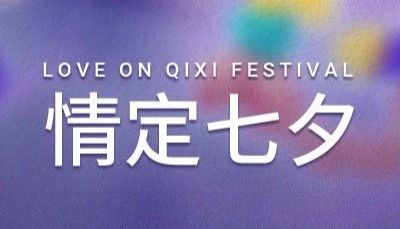 七夕特辑｜当科研遇上浪漫，你的情话够 SCI 吗？评论区互动解锁限定福利